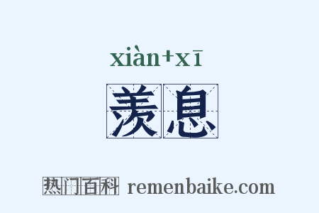 羡息是什么意思的图片
